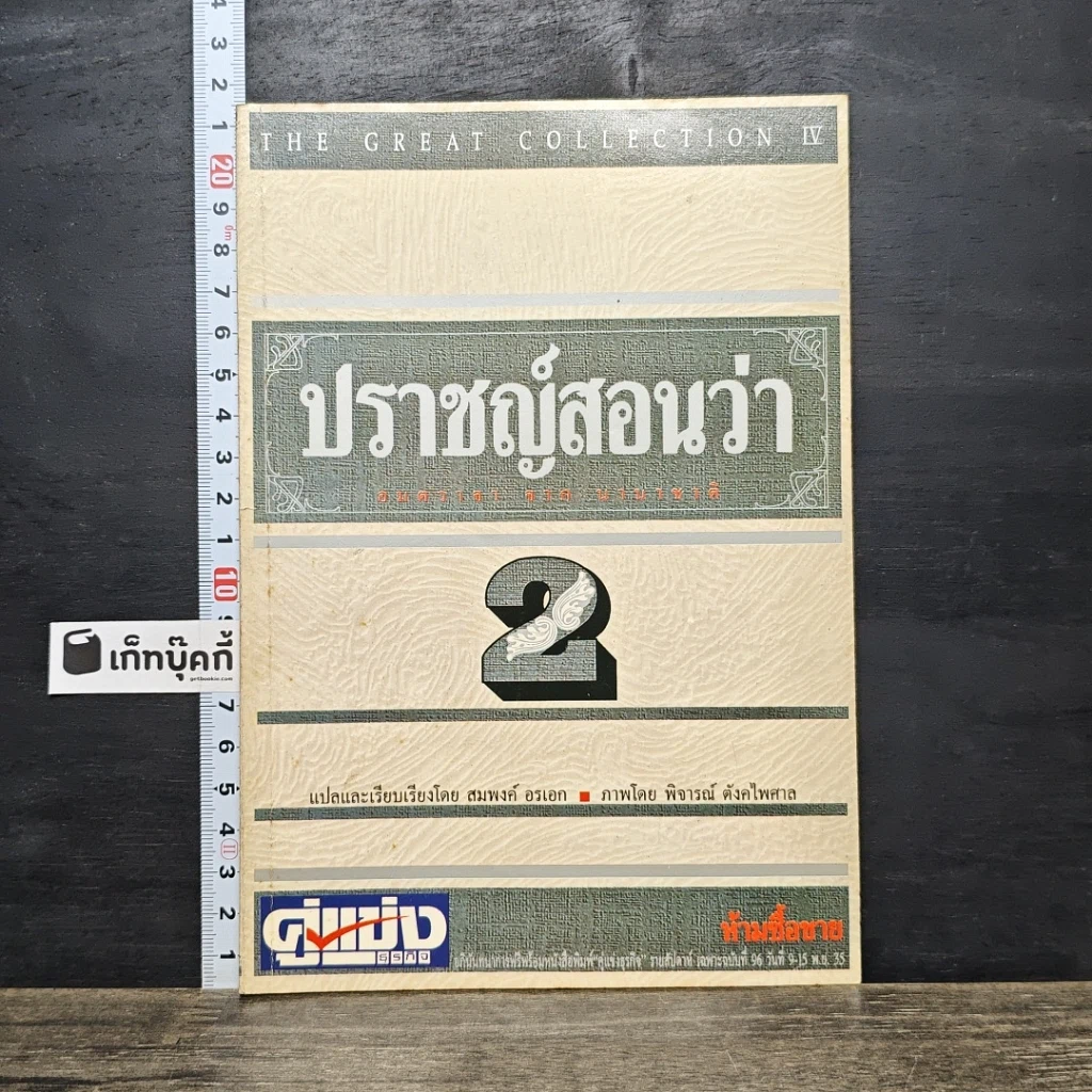 หนังสือ ปราชญ์สอนว่า เล่ม 2 รูปที่ 1