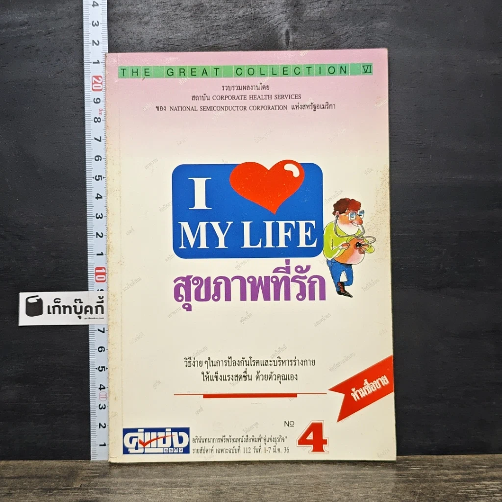 หนังสือ สุขภาพที่รัก เล่ม 4 รูปที่ 1