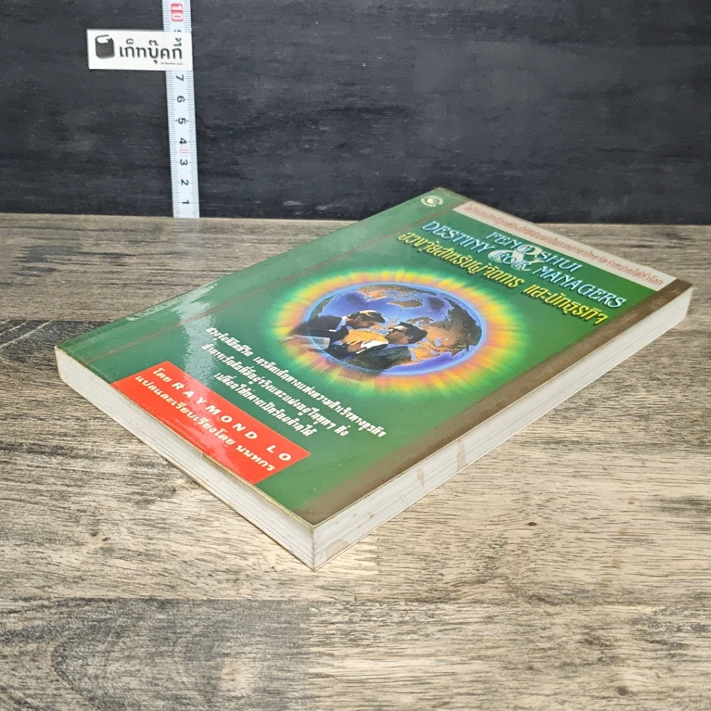 หนังสือ ฮวงจุ้ยสำหรับผู้จัดการ และนักธุรกิจ รูปที่ 3