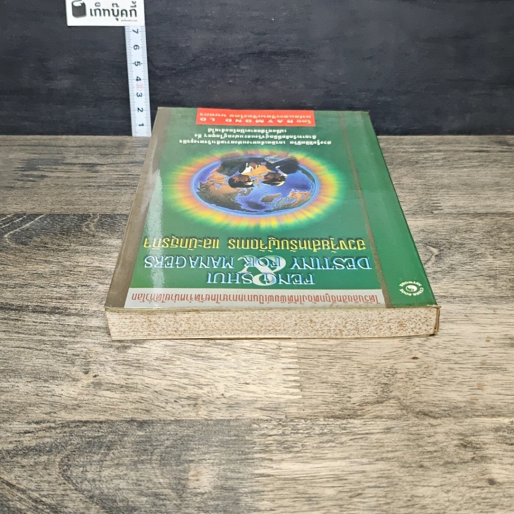 หนังสือ ฮวงจุ้ยสำหรับผู้จัดการ และนักธุรกิจ รูปที่ 4