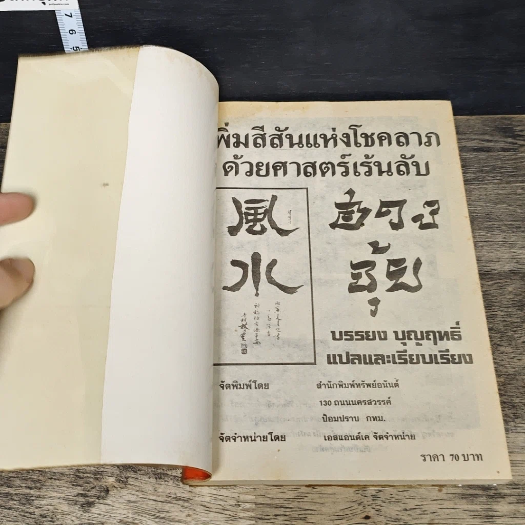 หนังสือ เพิ่มสีสันแห่งโชคลาภด้วยศาสตร์เร้นลับ ฮวงจุ้ย รูปที่ 6