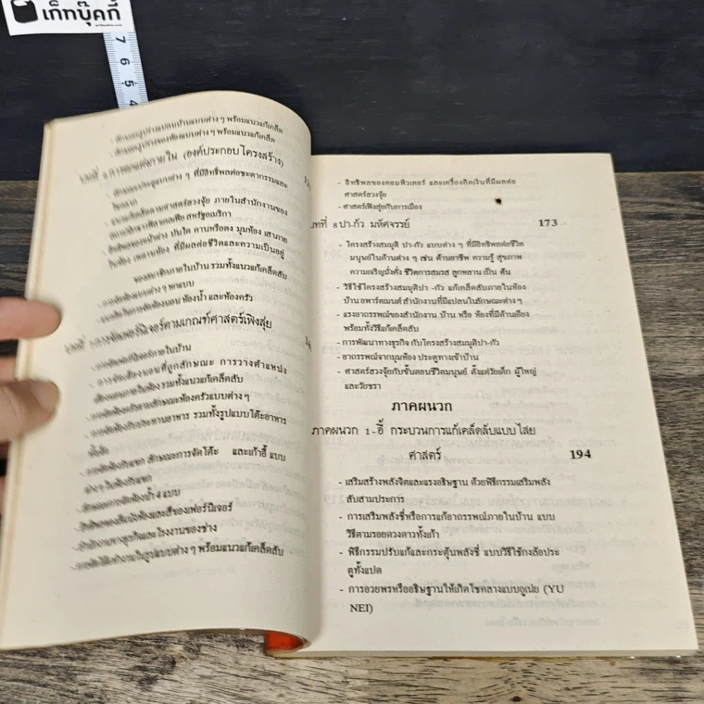 หนังสือ เพิ่มสีสันแห่งโชคลาภด้วยศาสตร์เร้นลับ ฮวงจุ้ย รูปที่ 9