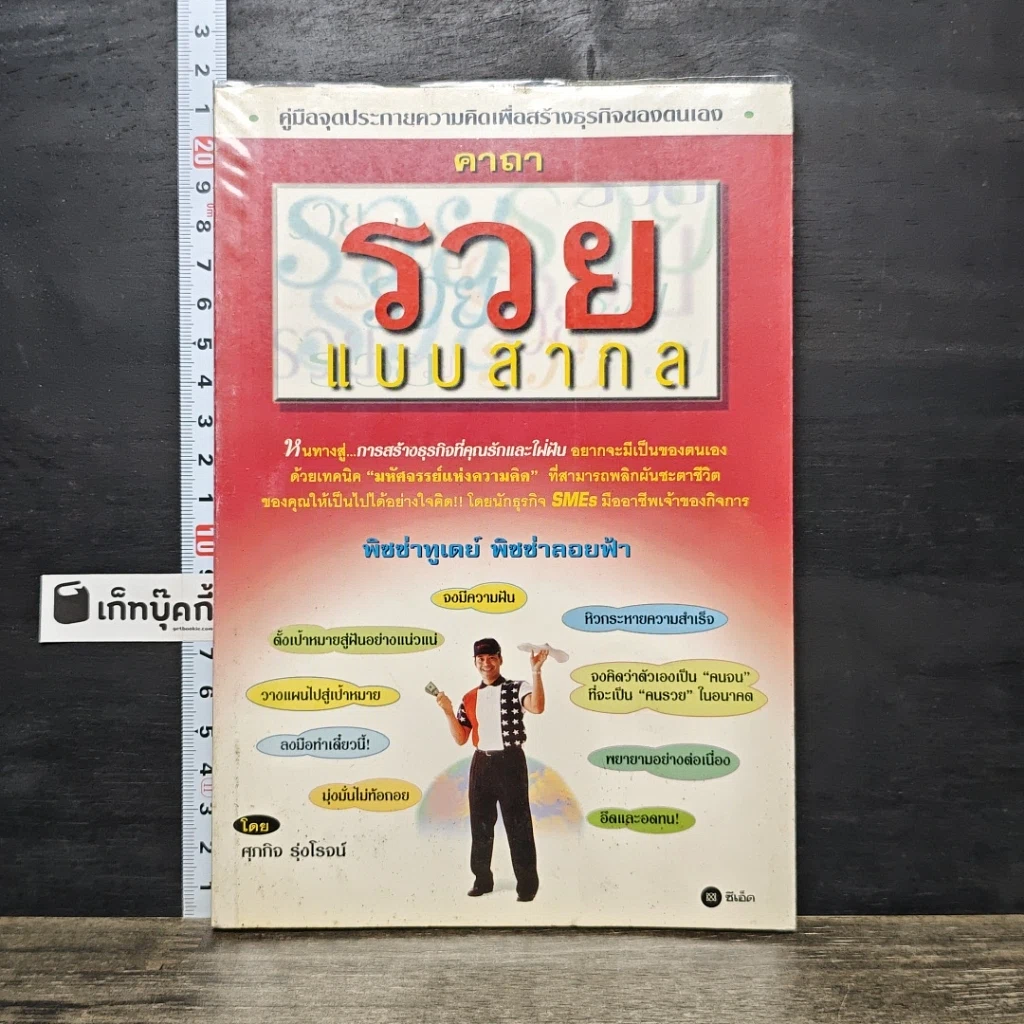 หนังสือ คาถารวยแบบสากล รูปที่ 1