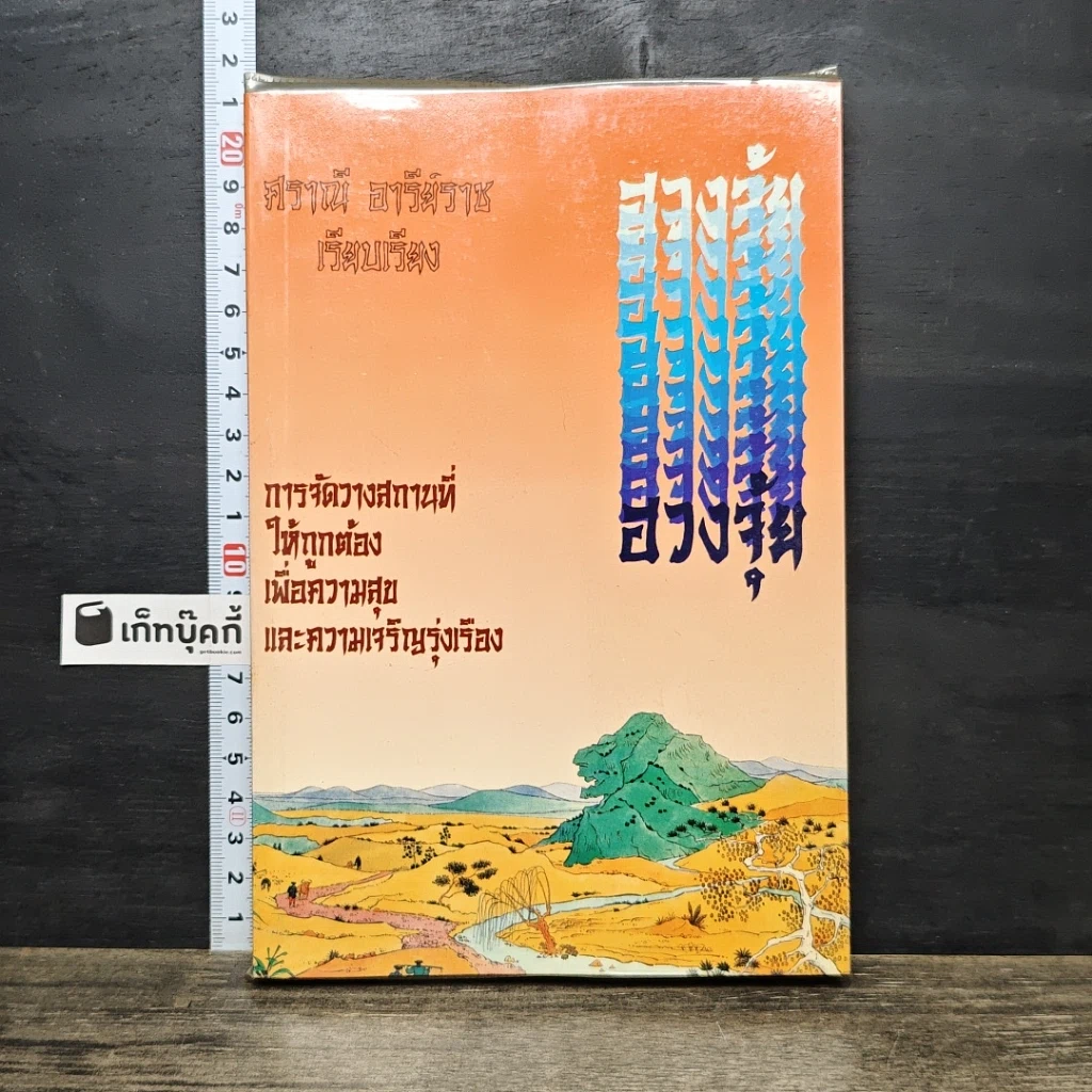 หนังสือ ฮวงจุ้ย การจัดวางสถานที่ให้ถูกต้อง เพื่อความสุขและความเจริญรุ่งเรือง รูปที่ 1