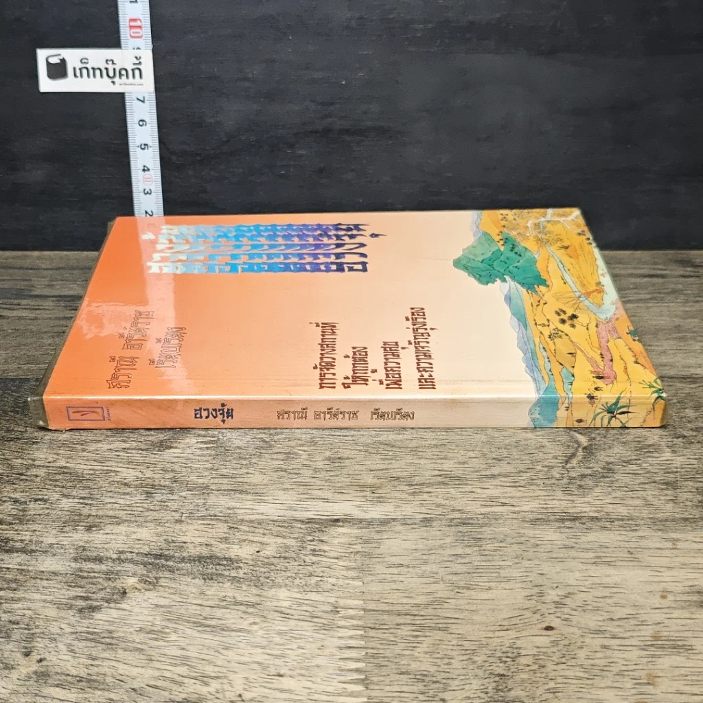 หนังสือ ฮวงจุ้ย การจัดวางสถานที่ให้ถูกต้อง เพื่อความสุขและความเจริญรุ่งเรือง รูปที่ 2