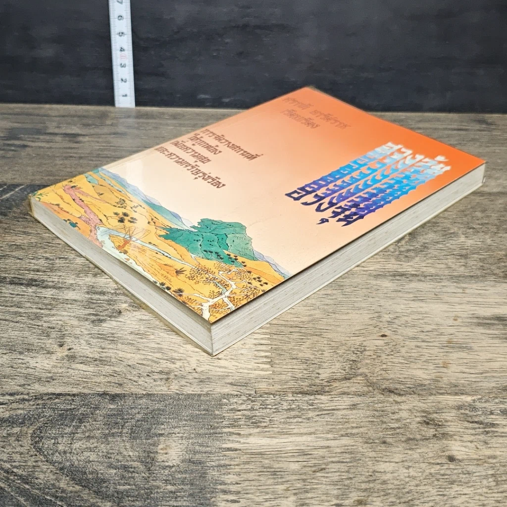 หนังสือ ฮวงจุ้ย การจัดวางสถานที่ให้ถูกต้อง เพื่อความสุขและความเจริญรุ่งเรือง รูปที่ 3