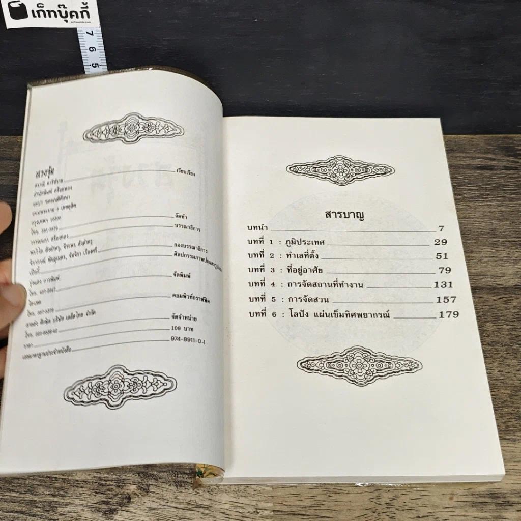 หนังสือ ฮวงจุ้ย การจัดวางสถานที่ให้ถูกต้อง เพื่อความสุขและความเจริญรุ่งเรือง รูปที่ 6