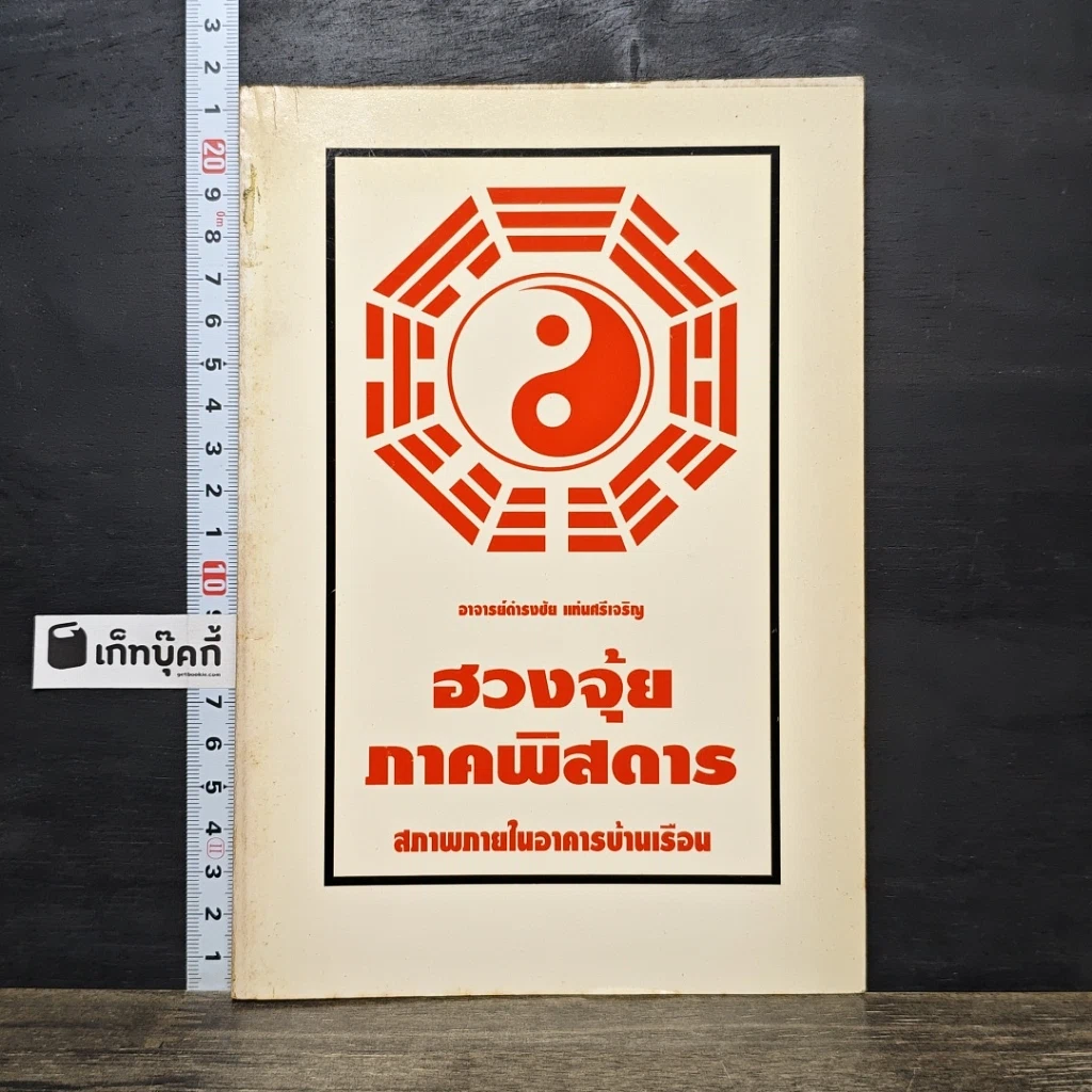 หนังสือ ฮวงจุ้ย ภาคพิสดาร สภาพภายในอาคารบ้านเรือน รูปที่ 1