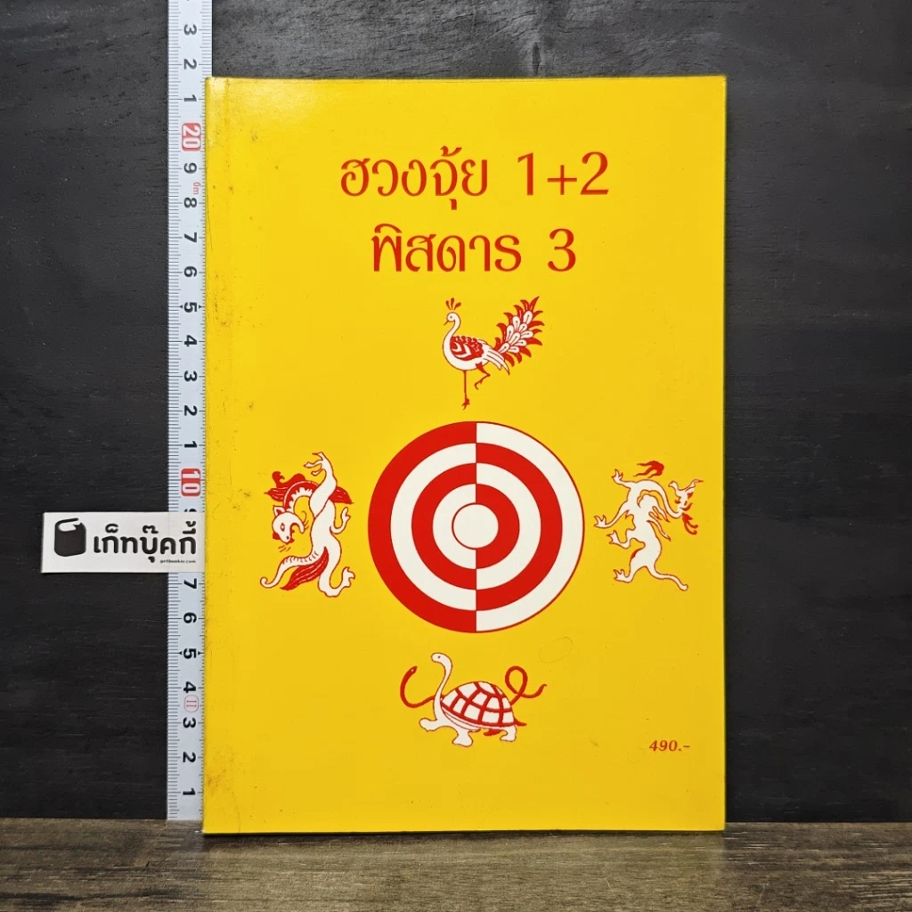หนังสือ ฮวงจุ้ย 1+2 พิสดาร 3 รูปที่ 1
