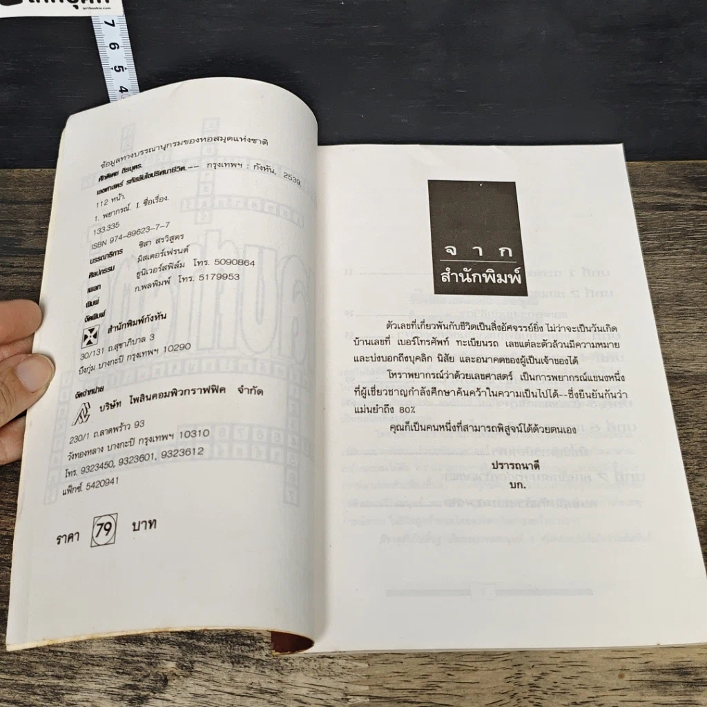 หนังสือ เลขศาสตร์ รหัสลับไขปริศนาชีวิต รูปที่ 6