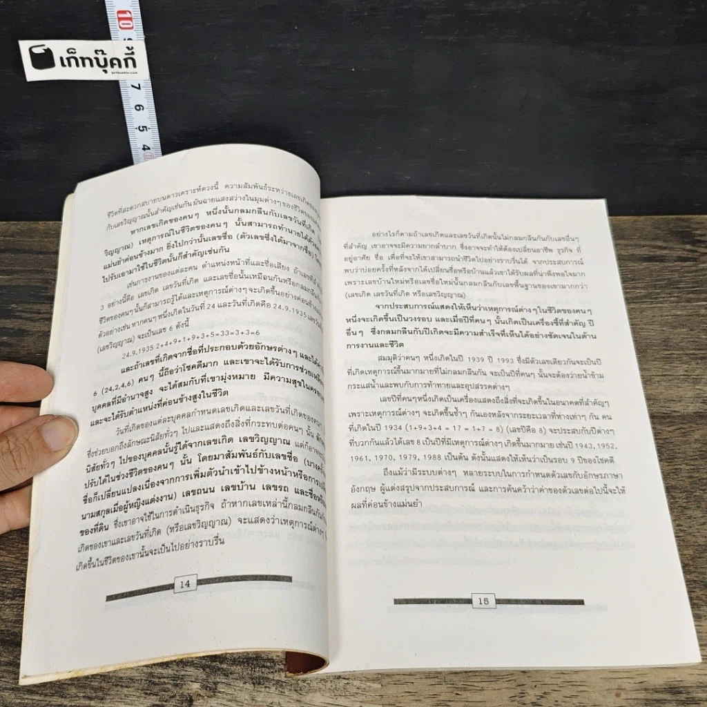 หนังสือ เลขศาสตร์ รหัสลับไขปริศนาชีวิต รูปที่ 8