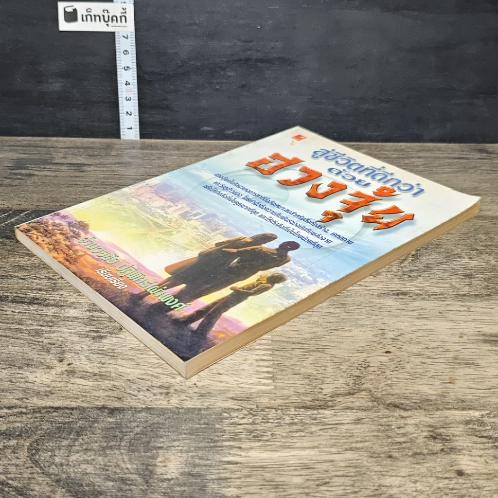 หนังสือ สู่ชีวิตที่ดีกว่าด้วย ฮวงจุ้ย รูปที่ 3