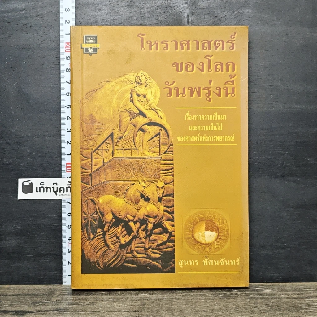 หนังสือ โหราศาสตร์ของโลกวันพรุ่งนี้ รูปที่ 1