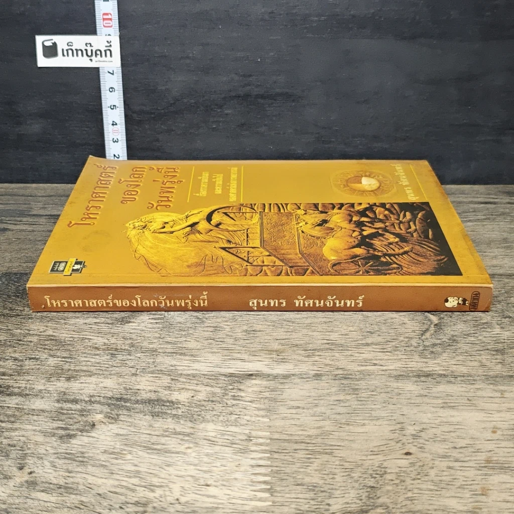 หนังสือ โหราศาสตร์ของโลกวันพรุ่งนี้ รูปที่ 2