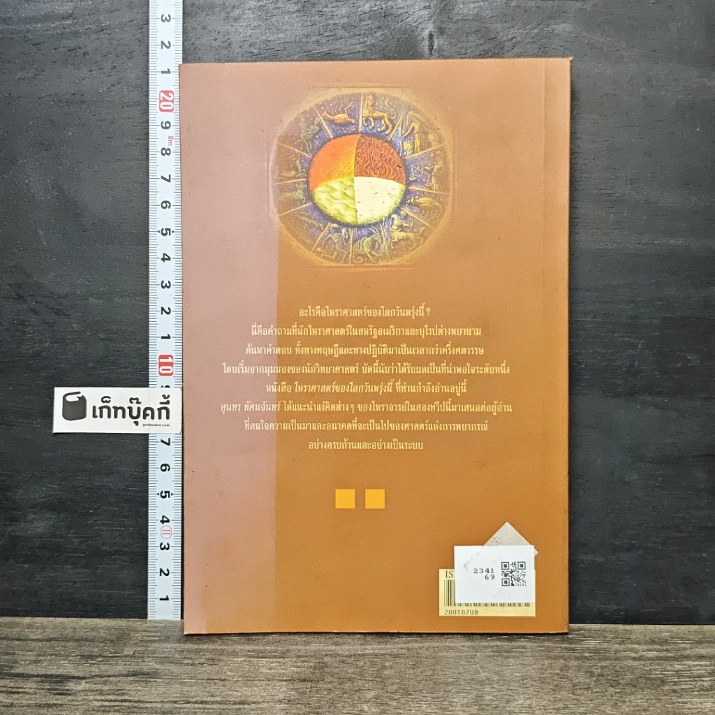 หนังสือ โหราศาสตร์ของโลกวันพรุ่งนี้ รูปที่ 5