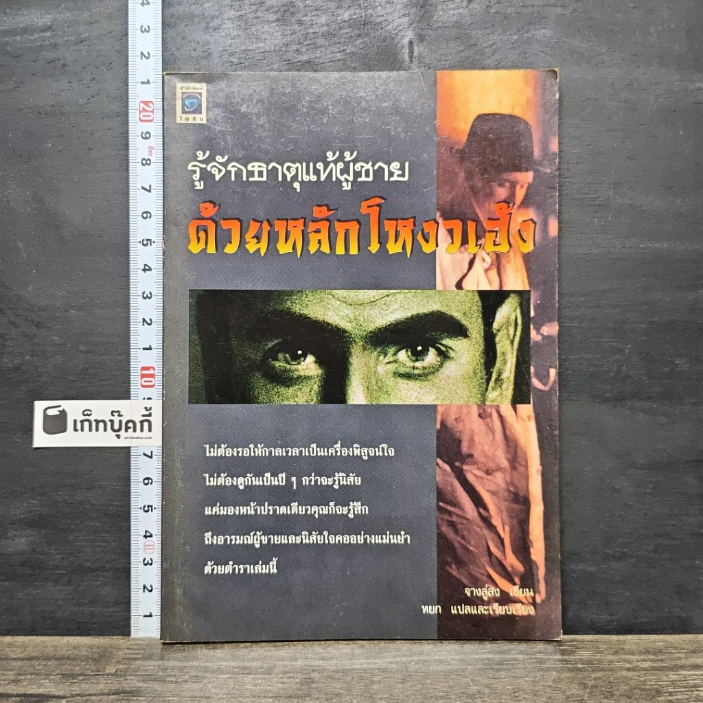 หนังสือ รู้จักธาตุแท้ผู้ชาย ด้วยหลักโหวงเฮ้ง รูปที่ 1