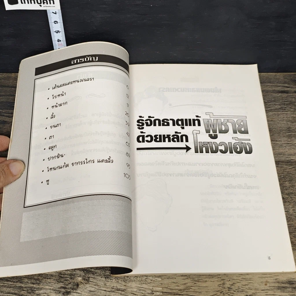 หนังสือ รู้จักธาตุแท้ผู้ชาย ด้วยหลักโหวงเฮ้ง รูปที่ 7