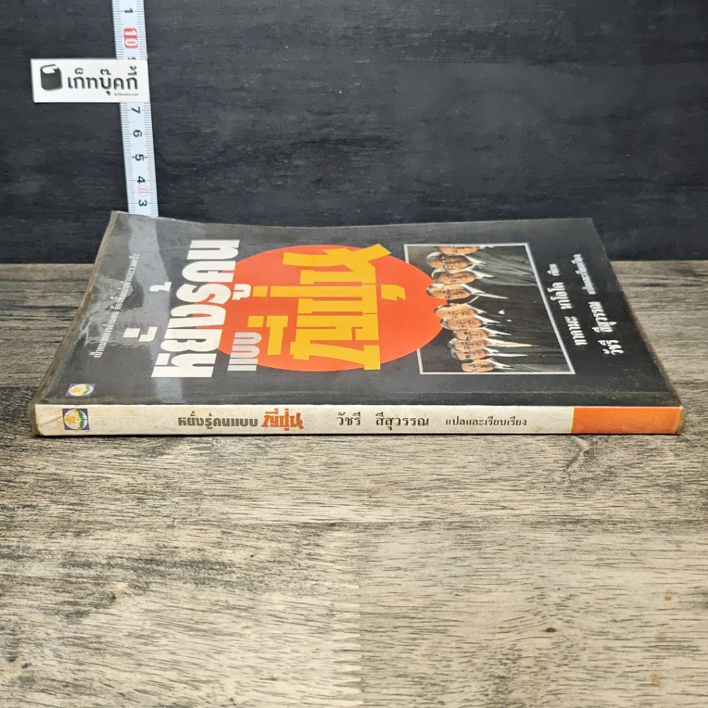 หนังสือ หยั่งรู้คนแบบญี่ปุ่น รูปที่ 2