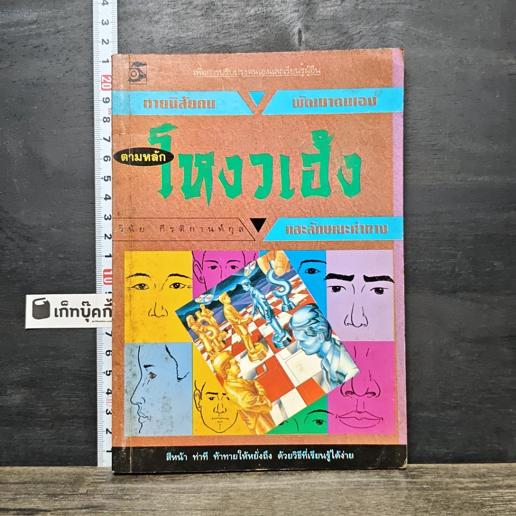 หนังสือ ทายนิสัยคน พัฒนาตนเอง ตามหลักโหงวเฮ้ง รูปที่ 1