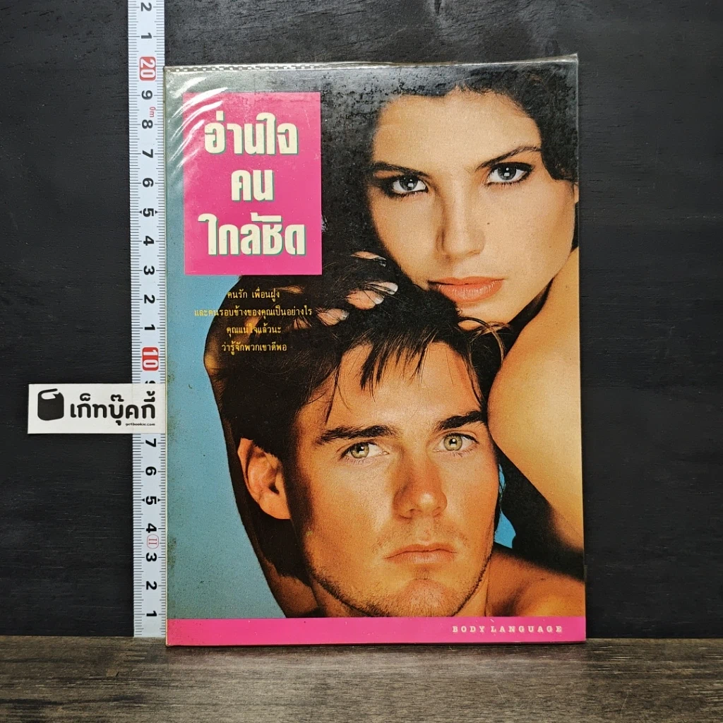 หนังสือ อ่านใจคนใกล้ชิด รูปที่ 1