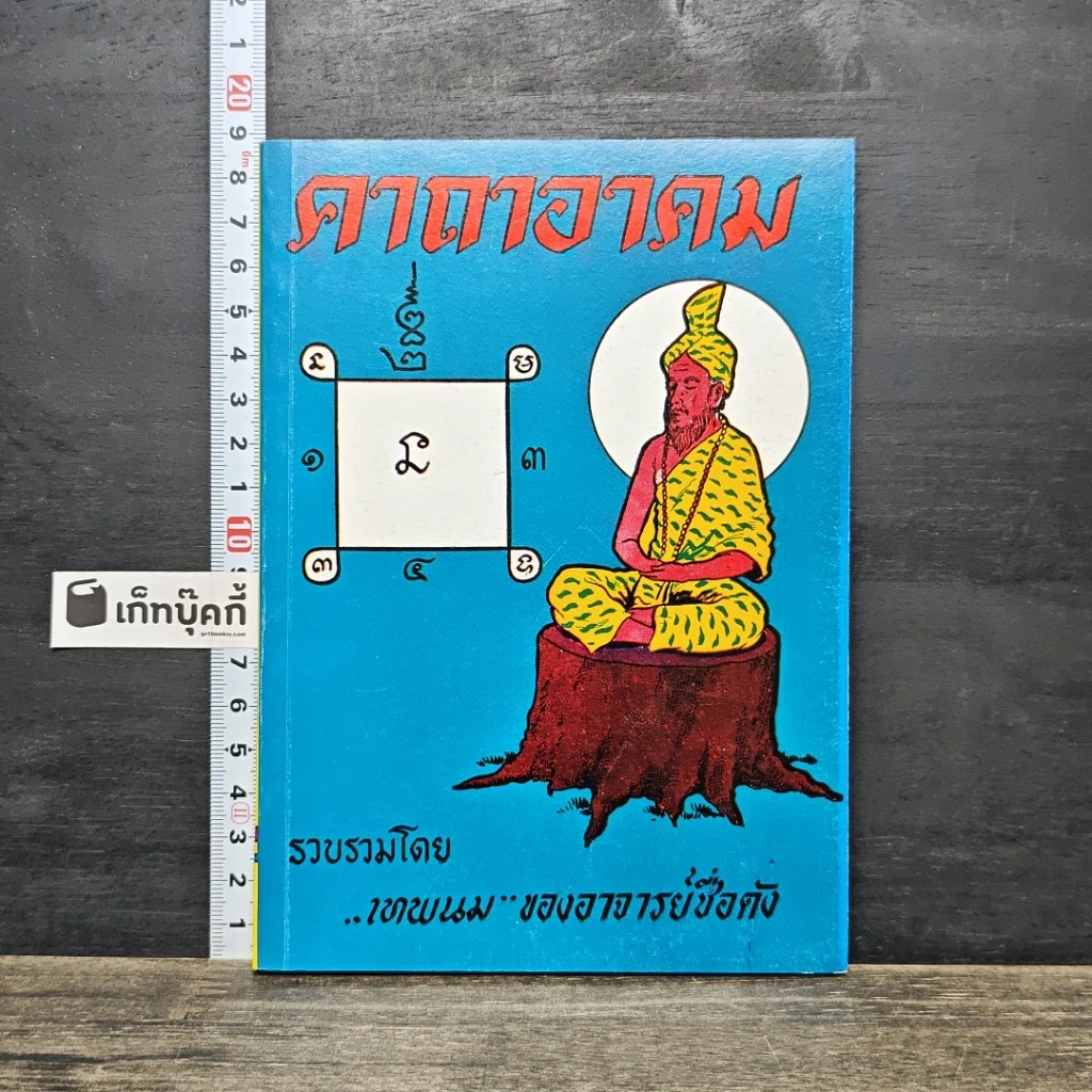 หนังสือ คาถาอาคม รูปที่ 1