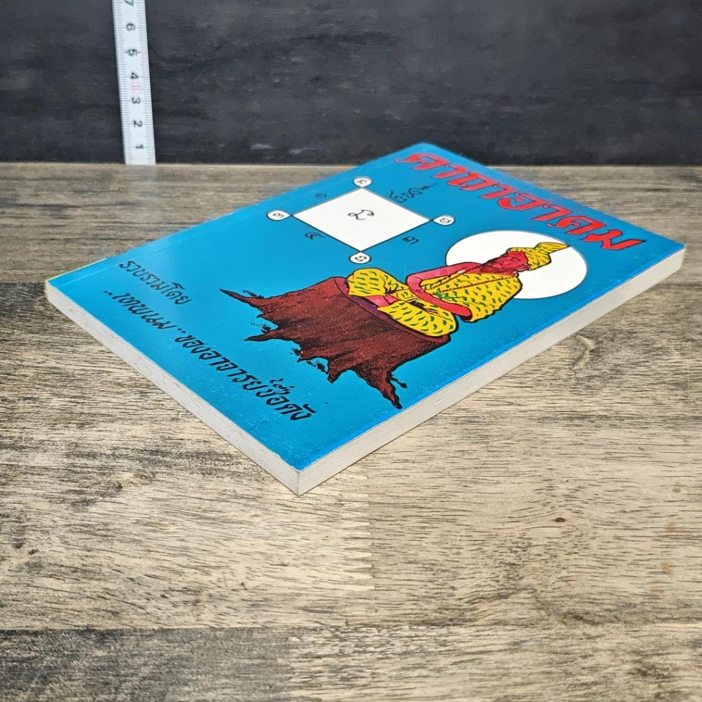 หนังสือ คาถาอาคม รูปที่ 3