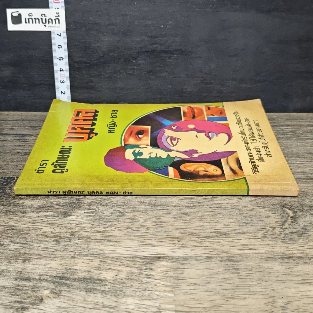 หนังสือ ตำราดูลักษณะบุคคล รูปที่ 2