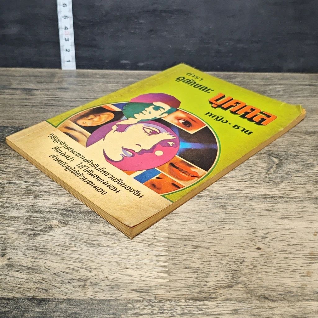 หนังสือ ตำราดูลักษณะบุคคล รูปที่ 3