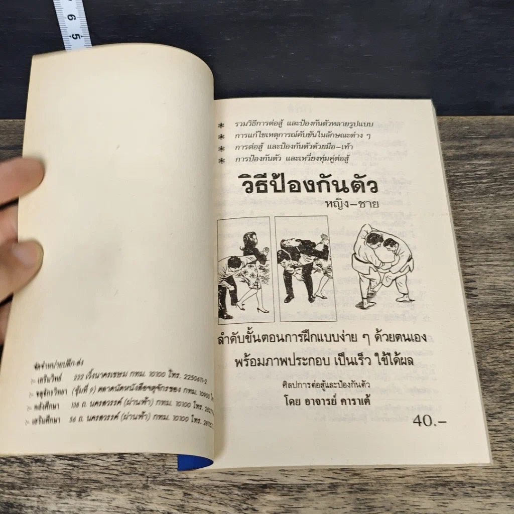 หนังสือ วิธีป้องกันตัว หญิง-ชาย รูปที่ 6