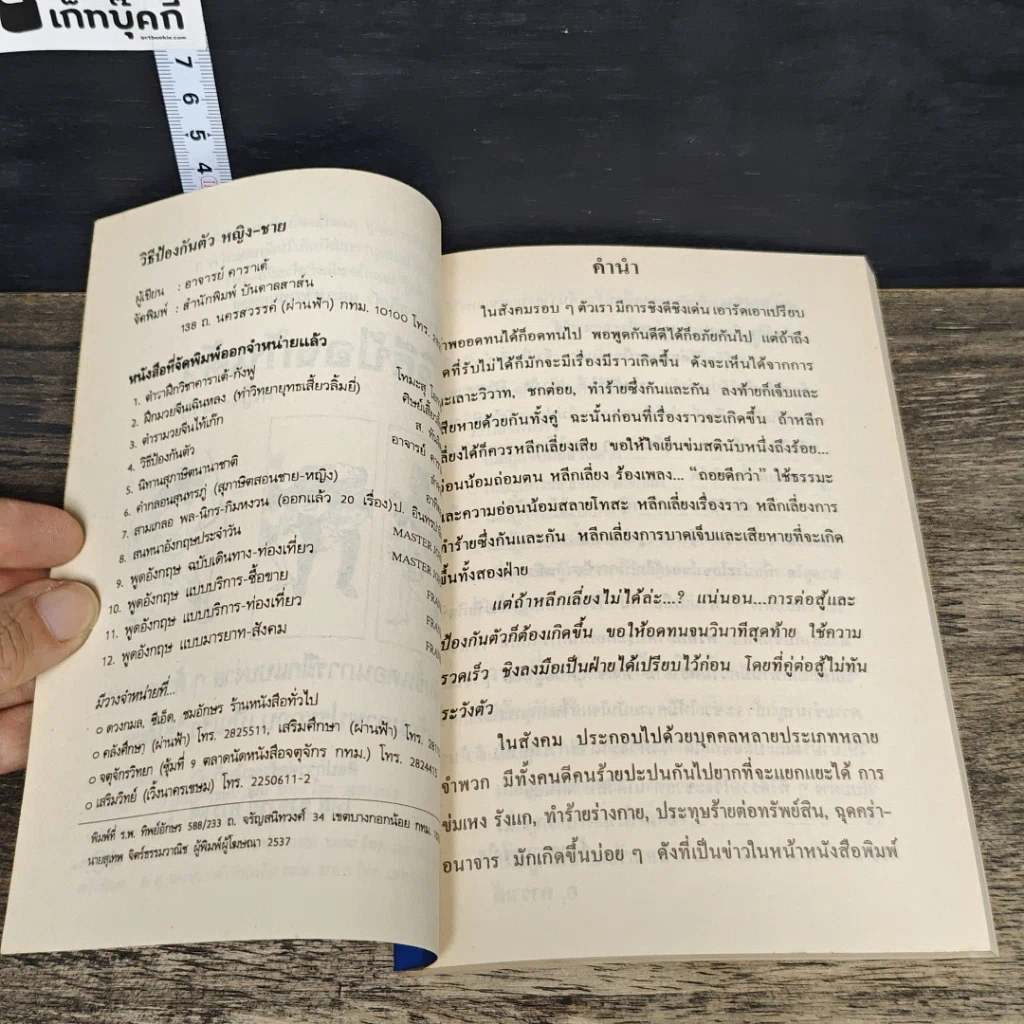 หนังสือ วิธีป้องกันตัว หญิง-ชาย รูปที่ 7