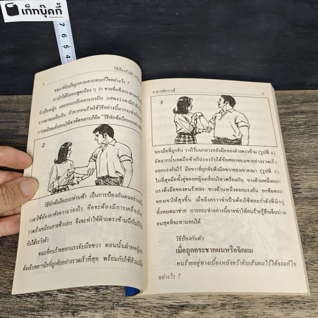 หนังสือ วิธีป้องกันตัว หญิง-ชาย รูปที่ 8