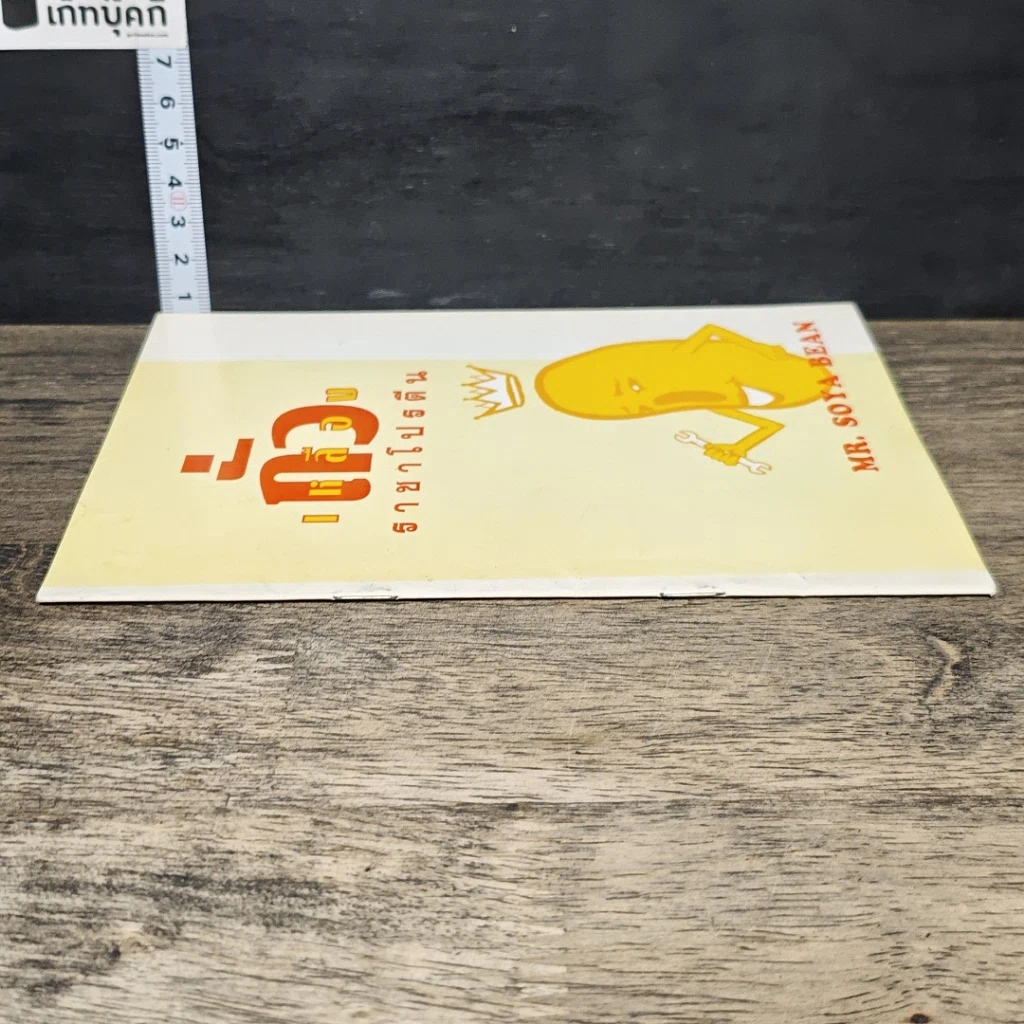 หนังสือ ถั่วเหลือง ราชาโปรตีน รูปที่ 2