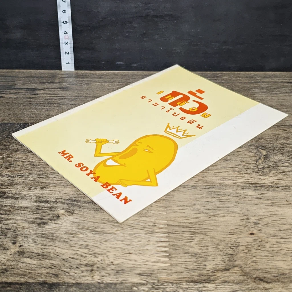 หนังสือ ถั่วเหลือง ราชาโปรตีน รูปที่ 3