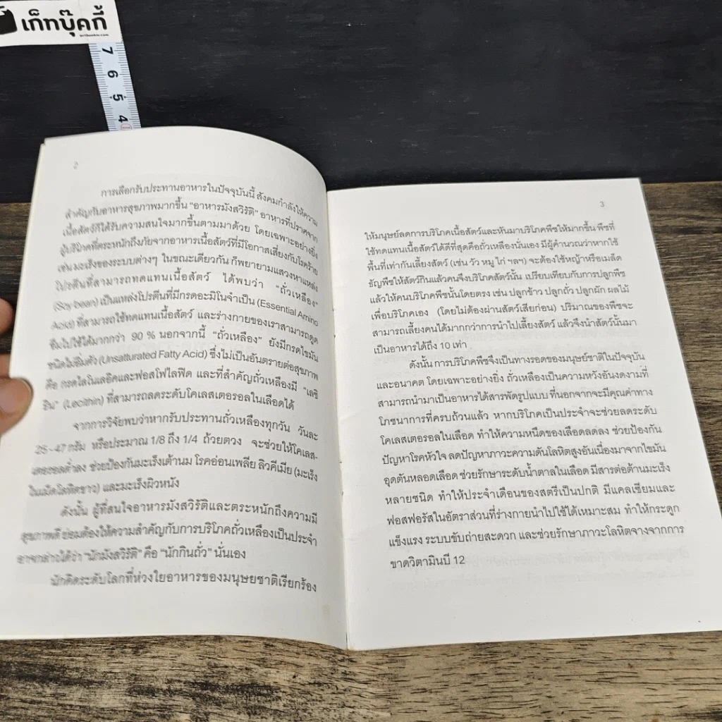 หนังสือ ถั่วเหลือง ราชาโปรตีน รูปที่ 6