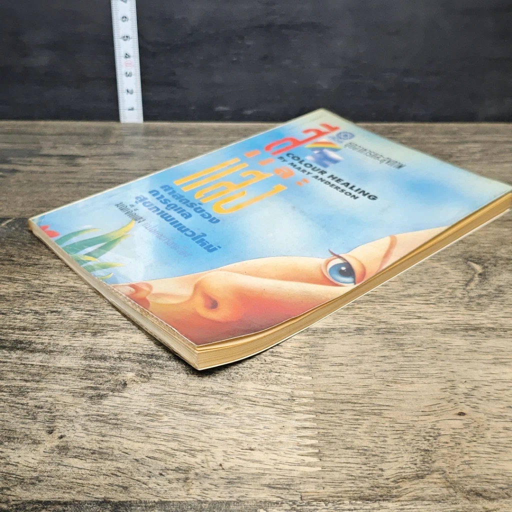 หนังสือ สีและแสง : ศาสตร์แห่งการดูแลสุขภาพแนวใหม่ รูปที่ 3
