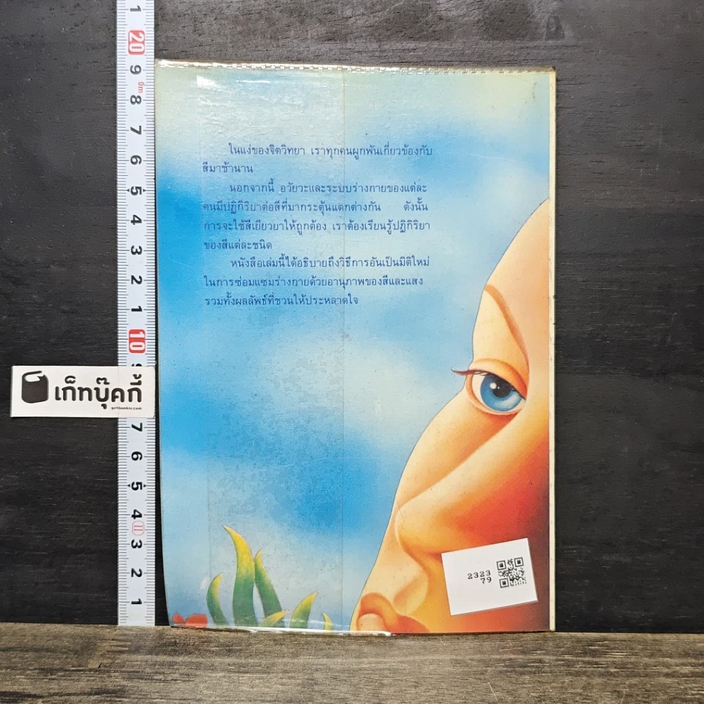 หนังสือ สีและแสง : ศาสตร์แห่งการดูแลสุขภาพแนวใหม่ รูปที่ 5