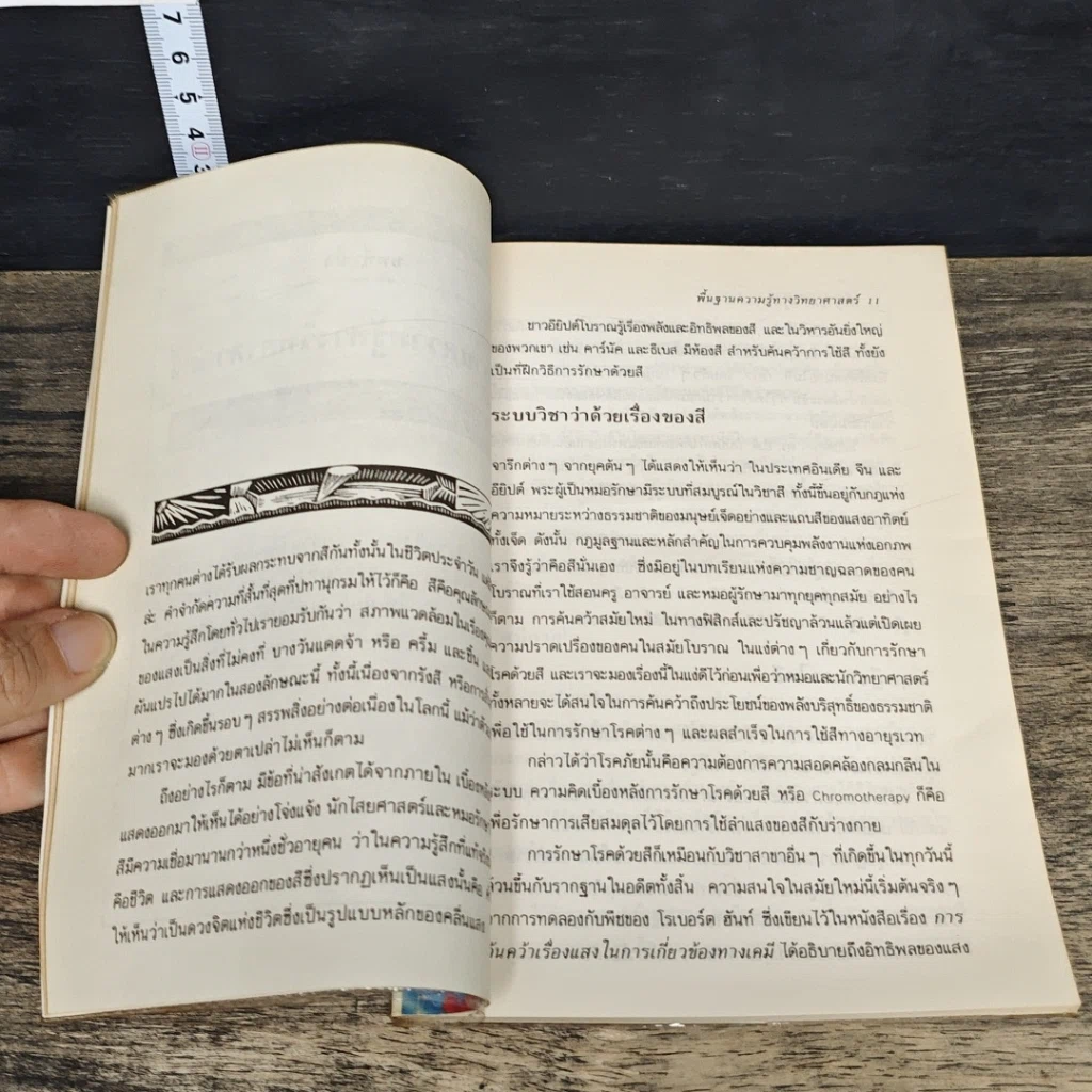 หนังสือ สีและแสง : ศาสตร์แห่งการดูแลสุขภาพแนวใหม่ รูปที่ 7
