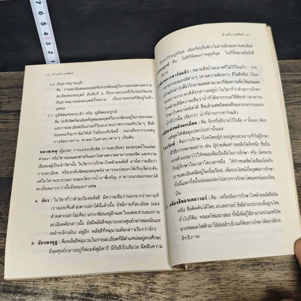 หนังสือ สีและแสง : ศาสตร์แห่งการดูแลสุขภาพแนวใหม่ รูปที่ 8