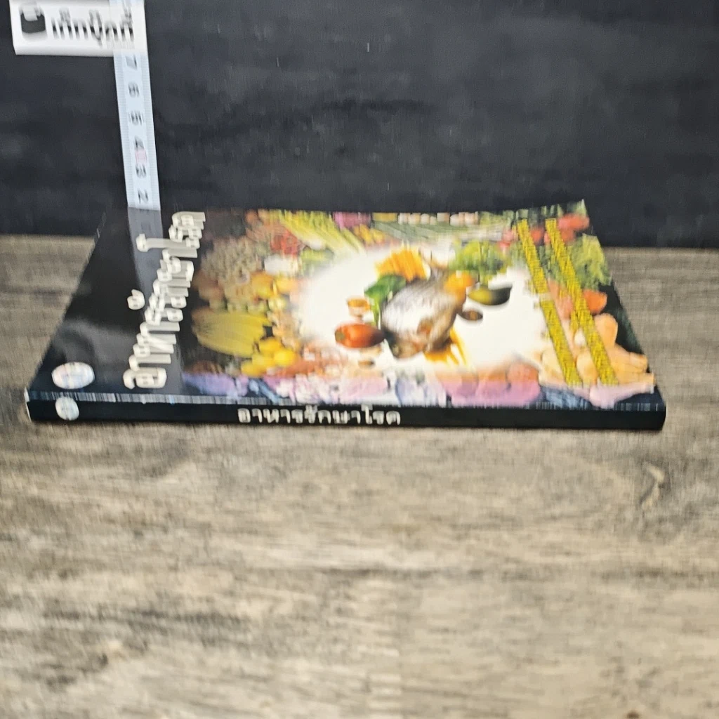 หนังสือ อาหารรักษาโรค รูปที่ 2