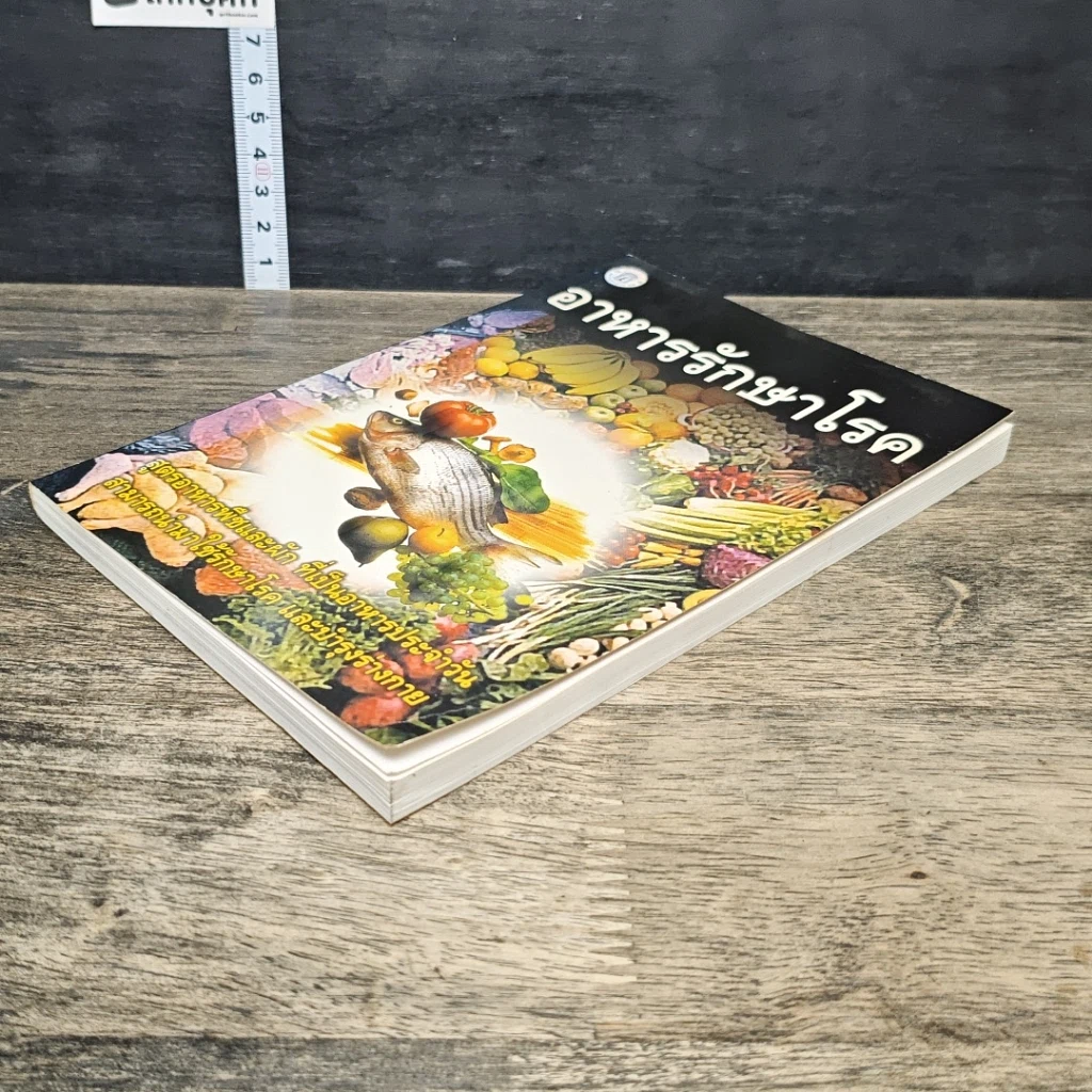 หนังสือ อาหารรักษาโรค รูปที่ 3