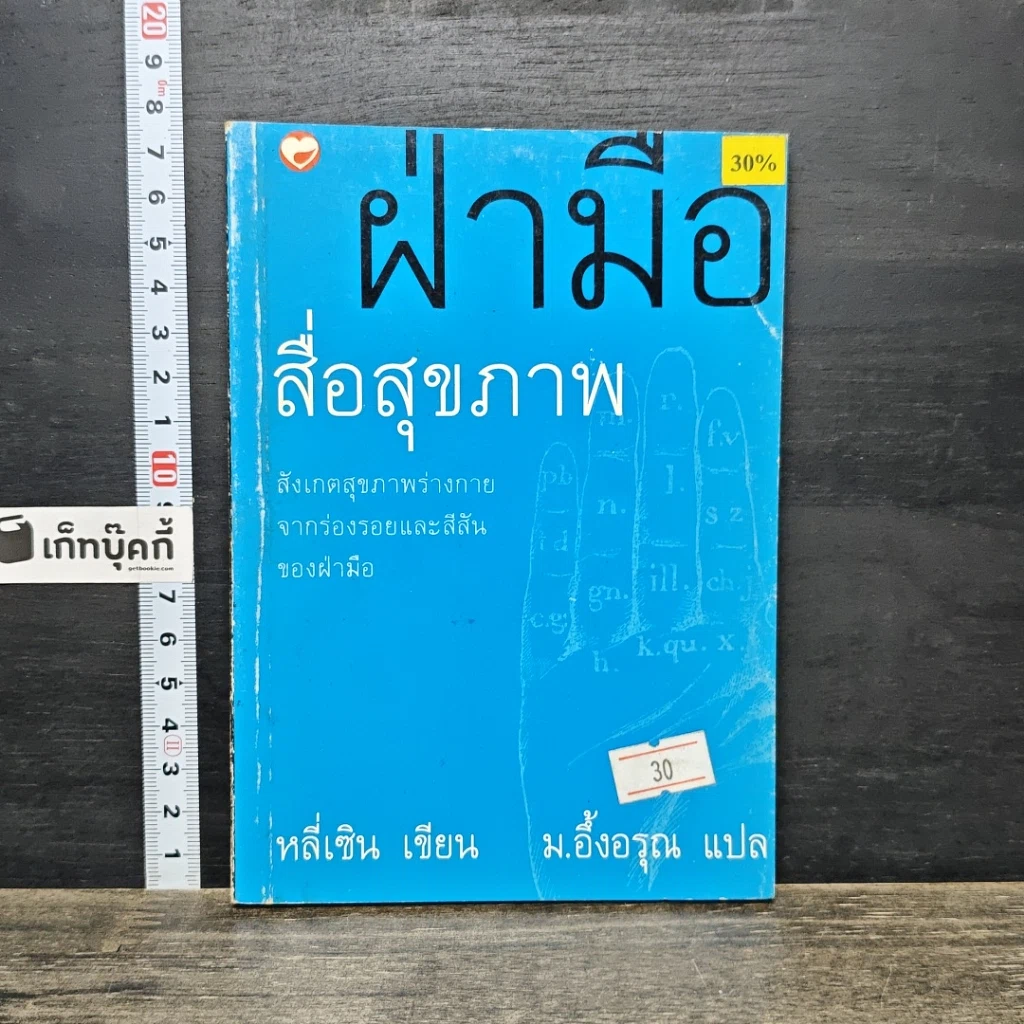 หนังสือ ฝ่ามือสื่อสุขภาพ รูปที่ 1