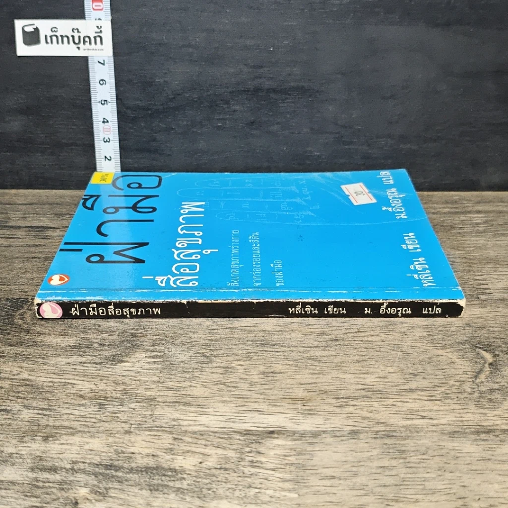 หนังสือ ฝ่ามือสื่อสุขภาพ รูปที่ 2