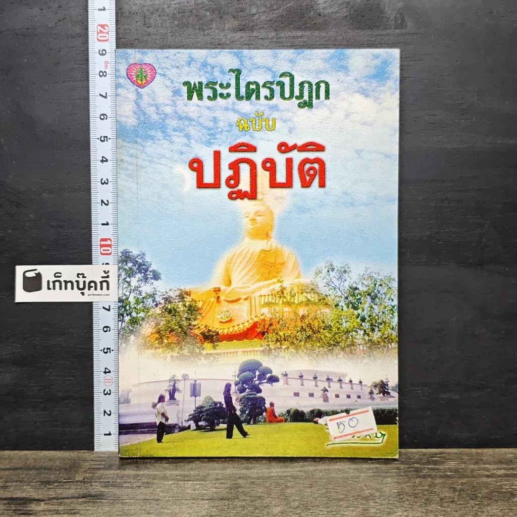 หนังสือ พระไตรปิฎก ฉบับปฏิบัติ รูปที่ 1