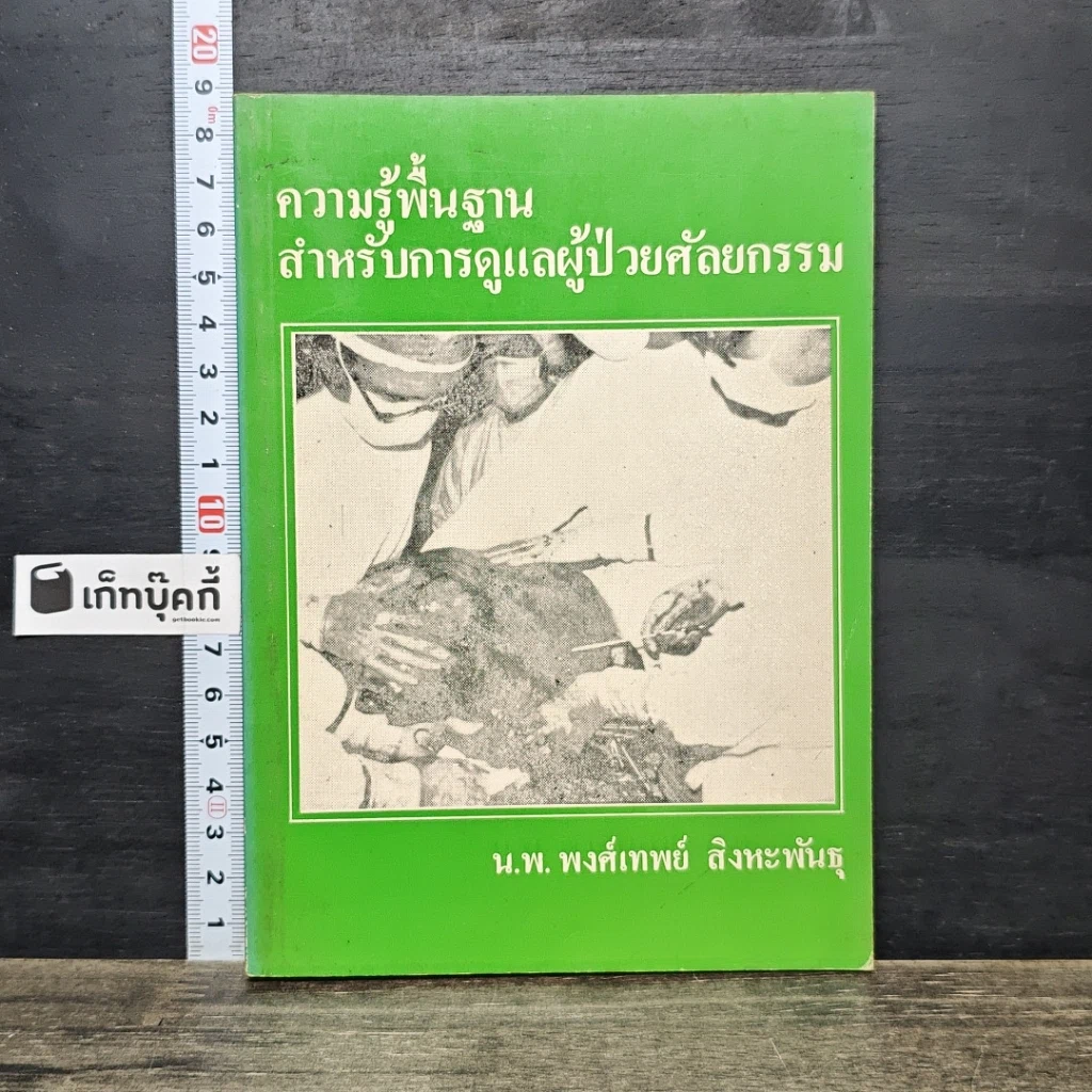 หนังสือ ความรู้พื้นฐานสำหรับการดูแลผู้ป่วยศัลยกรรม รูปที่ 1
