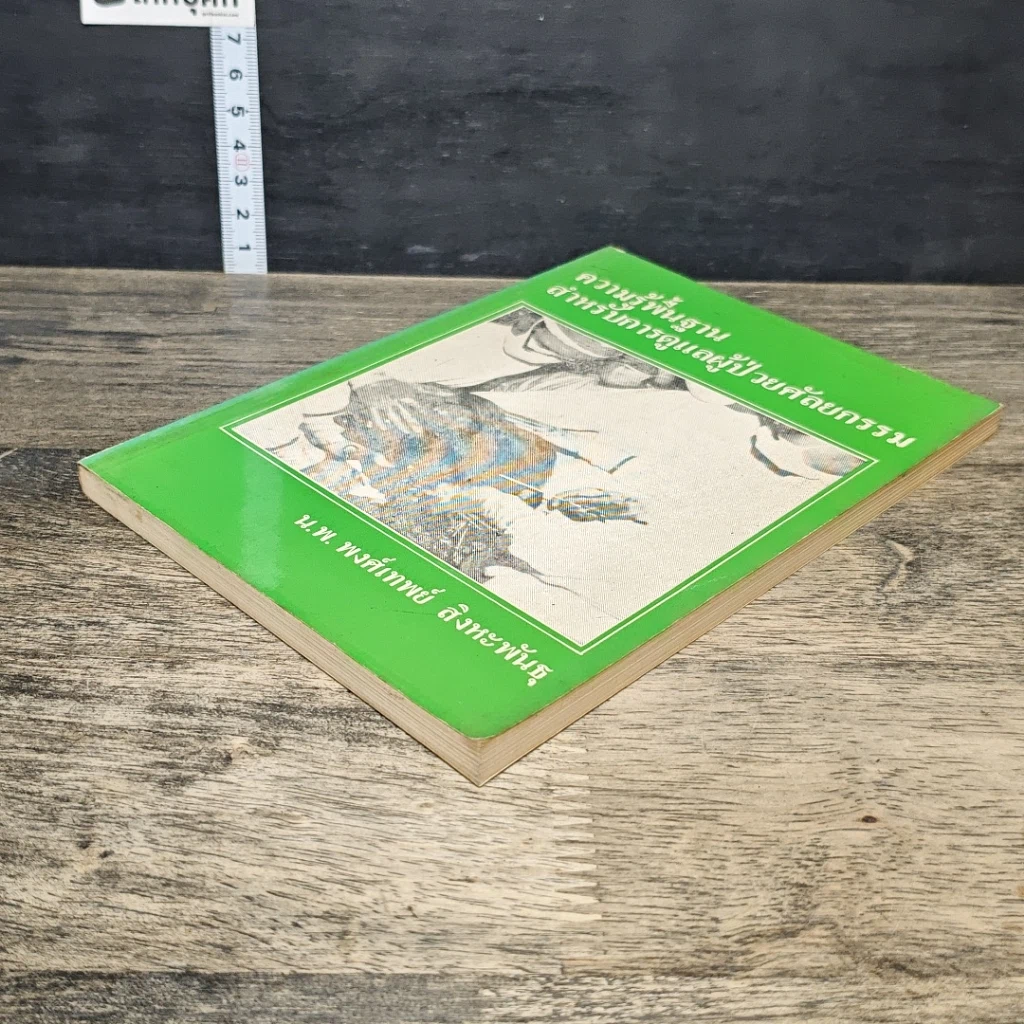หนังสือ ความรู้พื้นฐานสำหรับการดูแลผู้ป่วยศัลยกรรม รูปที่ 3
