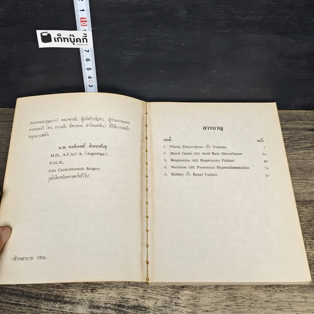 หนังสือ ความรู้พื้นฐานสำหรับการดูแลผู้ป่วยศัลยกรรม รูปที่ 7