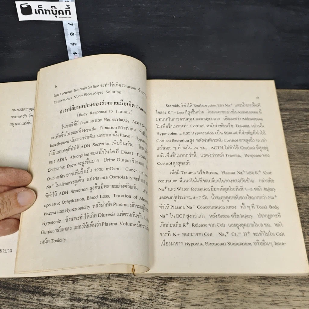 หนังสือ ความรู้พื้นฐานสำหรับการดูแลผู้ป่วยศัลยกรรม รูปที่ 8