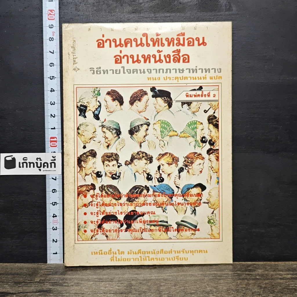 หนังสือ อ่านคนให้เหมือนอ่านหนังสือ รูปที่ 1