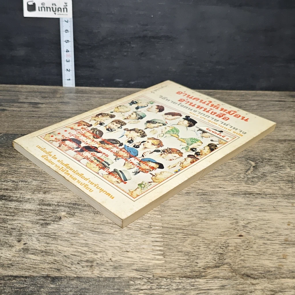 หนังสือ อ่านคนให้เหมือนอ่านหนังสือ รูปที่ 3