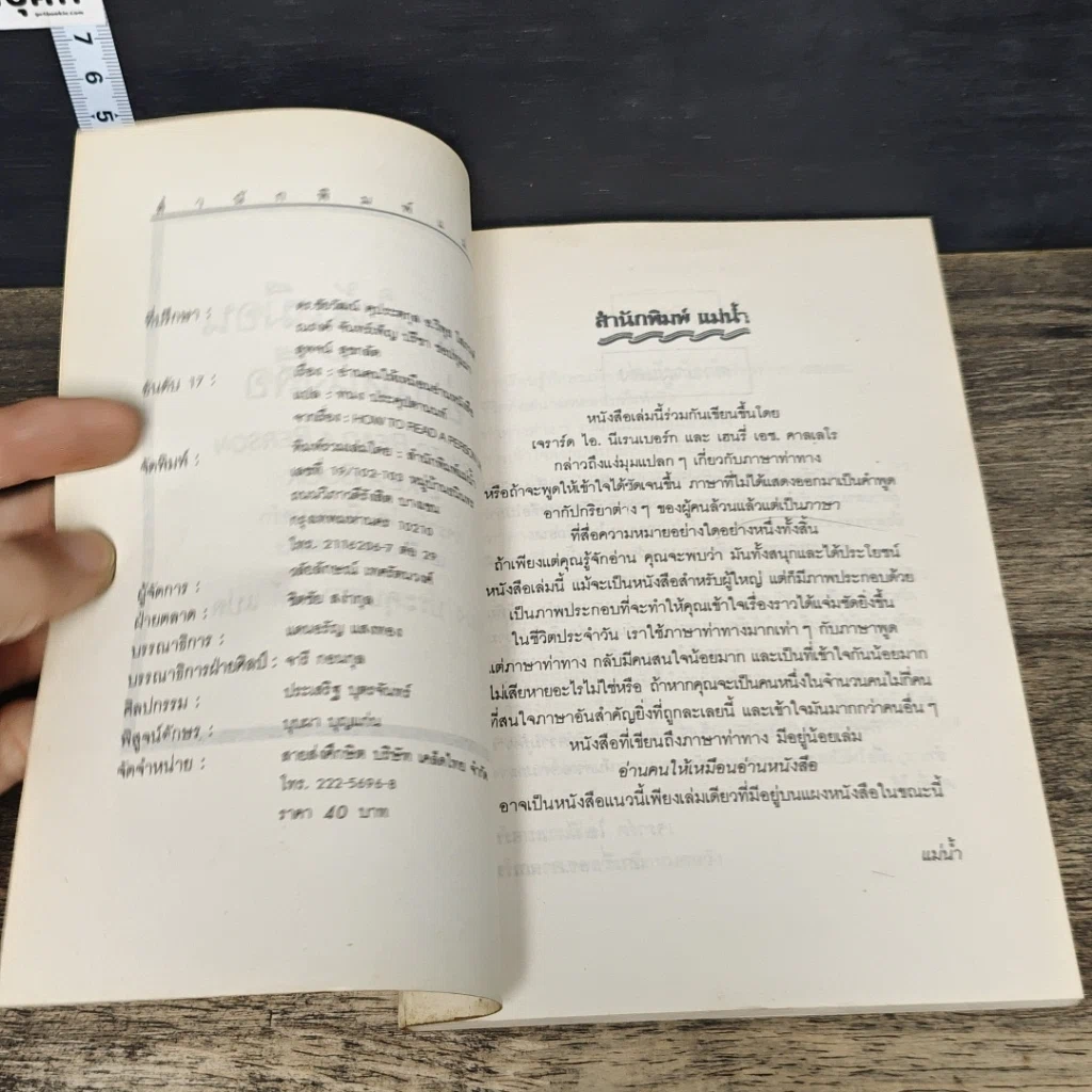 หนังสือ อ่านคนให้เหมือนอ่านหนังสือ รูปที่ 6
